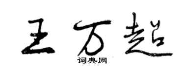 曾慶福王萬超行書個性簽名怎么寫