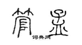 陳聲遠管孟篆書個性簽名怎么寫