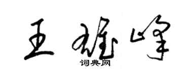 梁錦英王雄峰草書個性簽名怎么寫