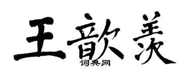 翁闓運王歆羨楷書個性簽名怎么寫