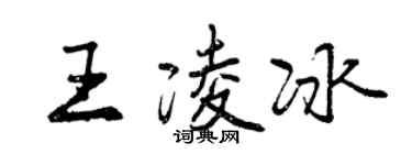 曾慶福王凌冰行書個性簽名怎么寫