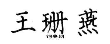 何伯昌王珊燕楷書個性簽名怎么寫