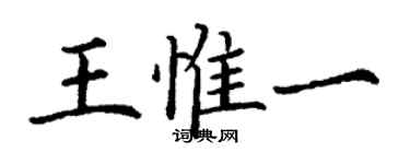 丁謙王惟一楷書個性簽名怎么寫