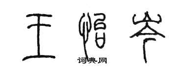 陳墨王怡岑篆書個性簽名怎么寫