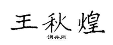 袁強王秋煌楷書個性簽名怎么寫