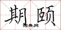 田英章期頤楷書怎么寫