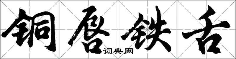 胡問遂銅唇鐵舌行書怎么寫