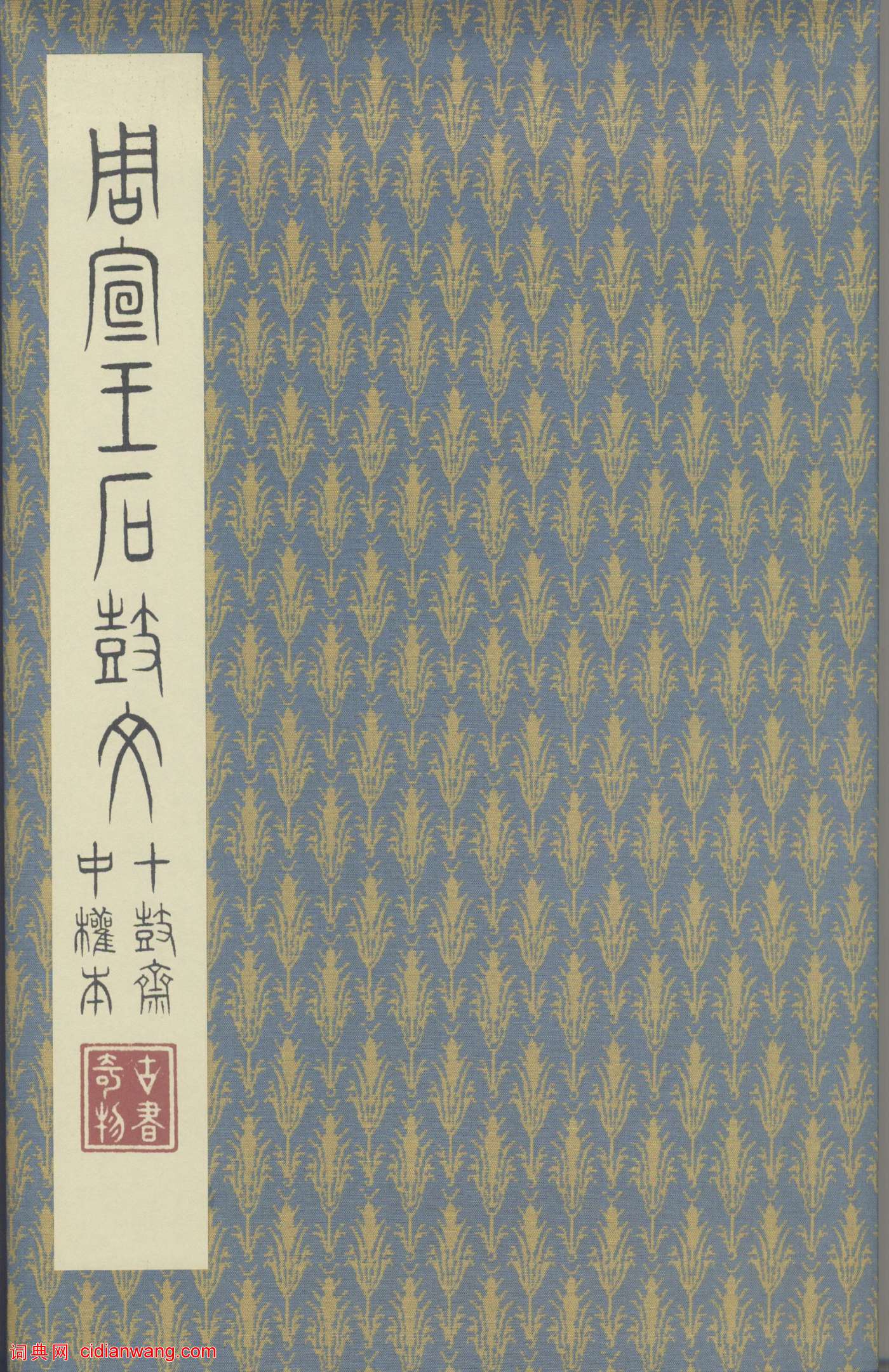 二玄社原色法帖選《周宣王石鼓文》中權本