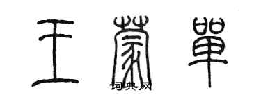 陳墨王蒙單篆書個性簽名怎么寫