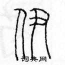 余巨力寫的硬筆篆書伊