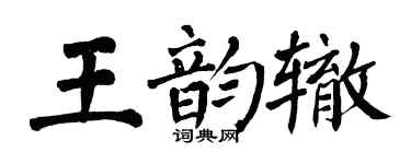 翁闓運王韻轍楷書個性簽名怎么寫