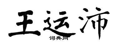 翁闓運王運沛楷書個性簽名怎么寫