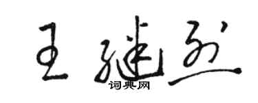 駱恆光王繼烈草書個性簽名怎么寫