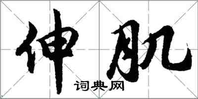 胡問遂伸肌行書怎么寫