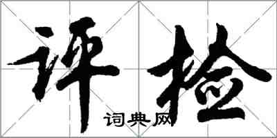 胡問遂評檢行書怎么寫