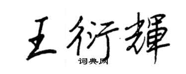 王正良王衍輝行書個性簽名怎么寫