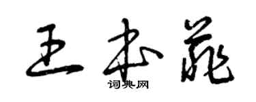 曾慶福王本菲草書個性簽名怎么寫