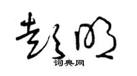 曾慶福彭明草書個性簽名怎么寫