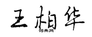 曾慶福王柏華行書個性簽名怎么寫