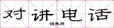 范連陞對講電話隸書怎么寫