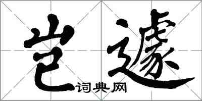 翁闓運豈遽楷書怎么寫