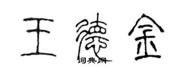 陳聲遠王德金篆書個性簽名怎么寫