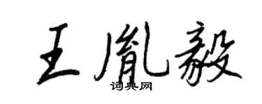 王正良王胤毅行書個性簽名怎么寫
