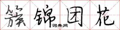 段相林簇錦團花行書怎么寫