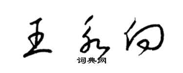 梁錦英王永向草書個性簽名怎么寫