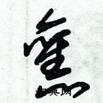 朱錫榮寫的硬筆草書舊