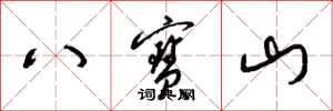 梁錦英八寶山草書怎么寫