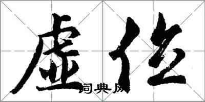 胡問遂虛位行書怎么寫