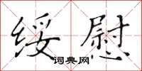 黃華生綏慰楷書怎么寫