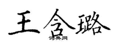 丁謙王含璐楷書個性簽名怎么寫