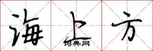 段相林海上方行書怎么寫