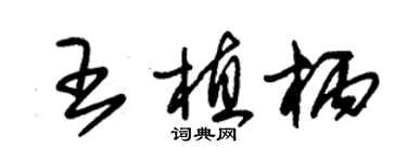 朱錫榮王植柄草書個性簽名怎么寫