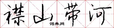 襟山帶河怎么寫好看