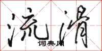 駱恆光流滑行書怎么寫
