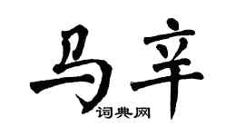 翁闓運馬辛楷書個性簽名怎么寫