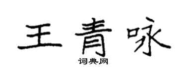 袁強王青詠楷書個性簽名怎么寫