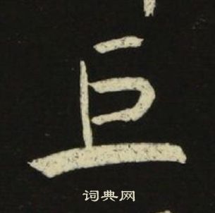 千字文中池大雅的寫法