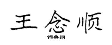 袁強王念順楷書個性簽名怎么寫