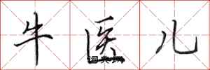 田英章牛醫兒行書怎么寫