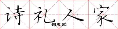 黃華生詩禮人家楷書怎么寫