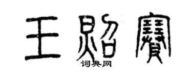 曾慶福王照賽篆書個性簽名怎么寫
