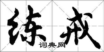 胡問遂練戒行書怎么寫