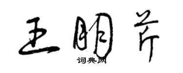 曾慶福王朋芹草書個性簽名怎么寫