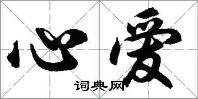 胡問遂心愛行書怎么寫