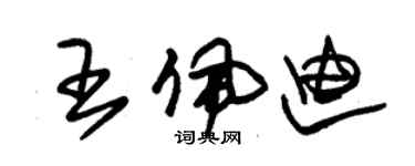 朱錫榮王佩迪草書個性簽名怎么寫