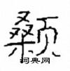 崔學路寫的硬筆隸書顙